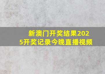 新澳门开奖结果2025开奖记录今晚直播视频