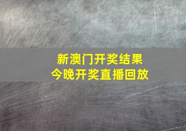 新澳门开奖结果今晚开奖直播回放