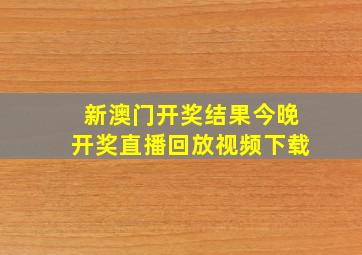 新澳门开奖结果今晚开奖直播回放视频下载