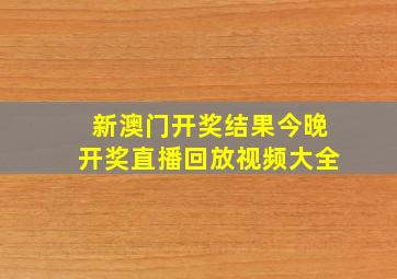 新澳门开奖结果今晚开奖直播回放视频大全