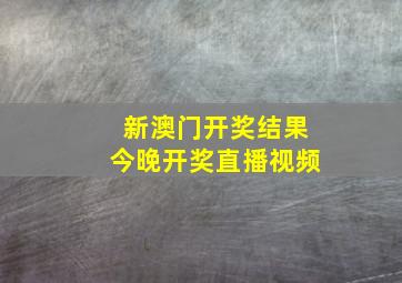 新澳门开奖结果今晚开奖直播视频