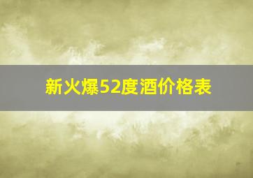 新火爆52度酒价格表