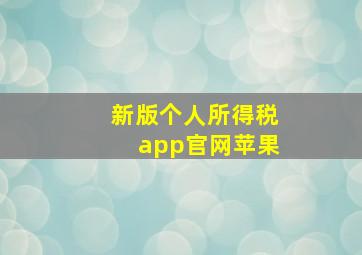 新版个人所得税app官网苹果