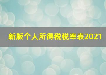 新版个人所得税税率表2021