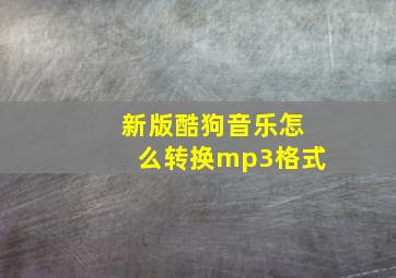 新版酷狗音乐怎么转换mp3格式