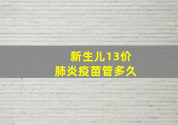 新生儿13价肺炎疫苗管多久