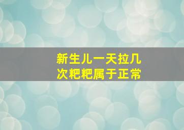 新生儿一天拉几次粑粑属于正常