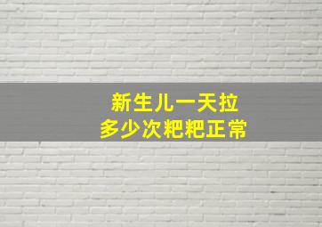 新生儿一天拉多少次粑粑正常