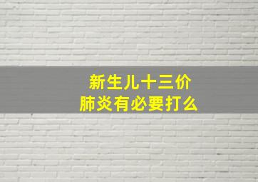 新生儿十三价肺炎有必要打么