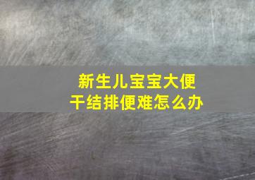 新生儿宝宝大便干结排便难怎么办