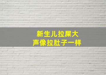 新生儿拉屎大声像拉肚子一样