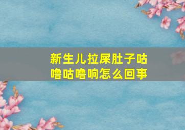 新生儿拉屎肚子咕噜咕噜响怎么回事