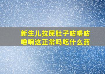 新生儿拉屎肚子咕噜咕噜响这正常吗吃什么药