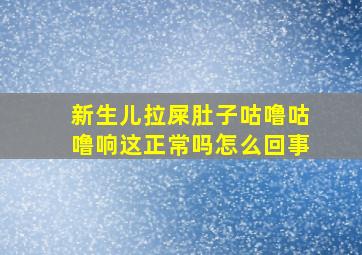 新生儿拉屎肚子咕噜咕噜响这正常吗怎么回事