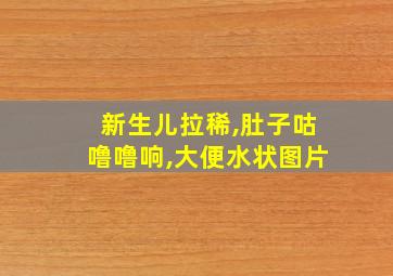 新生儿拉稀,肚子咕噜噜响,大便水状图片