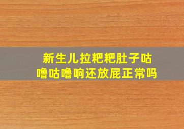 新生儿拉粑粑肚子咕噜咕噜响还放屁正常吗