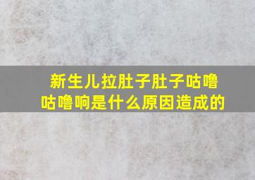 新生儿拉肚子肚子咕噜咕噜响是什么原因造成的