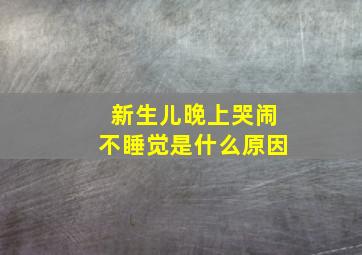 新生儿晚上哭闹不睡觉是什么原因