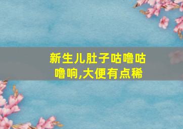 新生儿肚子咕噜咕噜响,大便有点稀