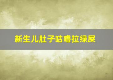 新生儿肚子咕噜拉绿屎