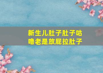 新生儿肚子肚子咕噜老是放屁拉肚子