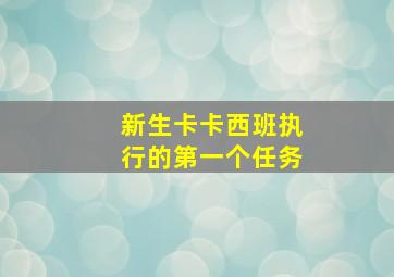 新生卡卡西班执行的第一个任务