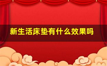 新生活床垫有什么效果吗