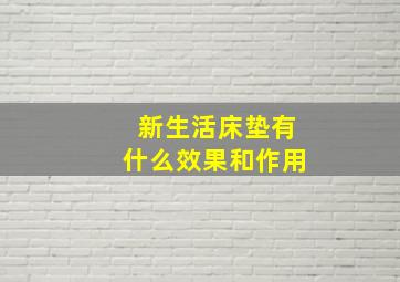 新生活床垫有什么效果和作用