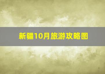 新疆10月旅游攻略图