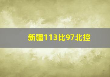 新疆113比97北控