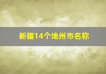 新疆14个地州市名称