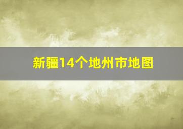 新疆14个地州市地图