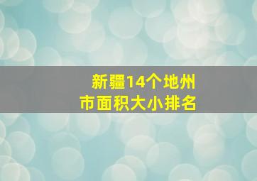 新疆14个地州市面积大小排名