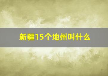 新疆15个地州叫什么