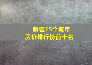 新疆15个城市房价排行榜前十名