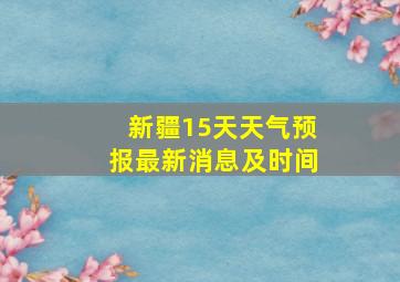 新疆15天天气预报最新消息及时间