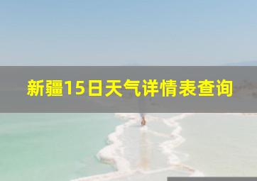 新疆15日天气详情表查询