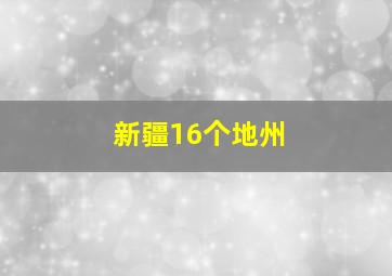 新疆16个地州