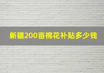 新疆200亩棉花补贴多少钱