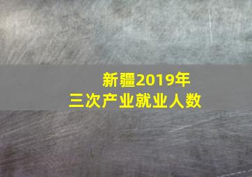 新疆2019年三次产业就业人数