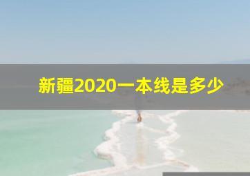 新疆2020一本线是多少