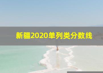 新疆2020单列类分数线