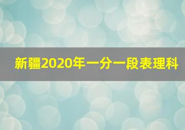 新疆2020年一分一段表理科