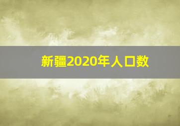 新疆2020年人口数