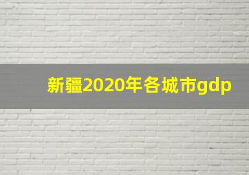 新疆2020年各城市gdp