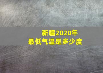 新疆2020年最低气温是多少度