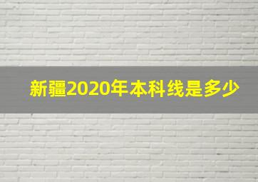 新疆2020年本科线是多少