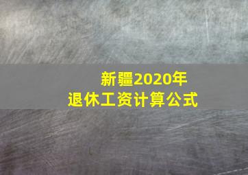 新疆2020年退休工资计算公式