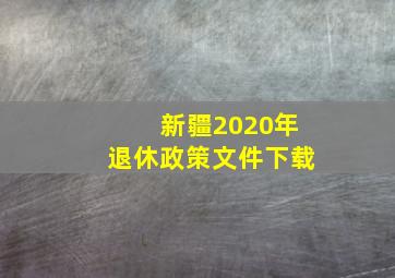 新疆2020年退休政策文件下载