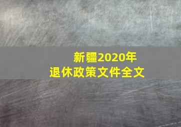 新疆2020年退休政策文件全文